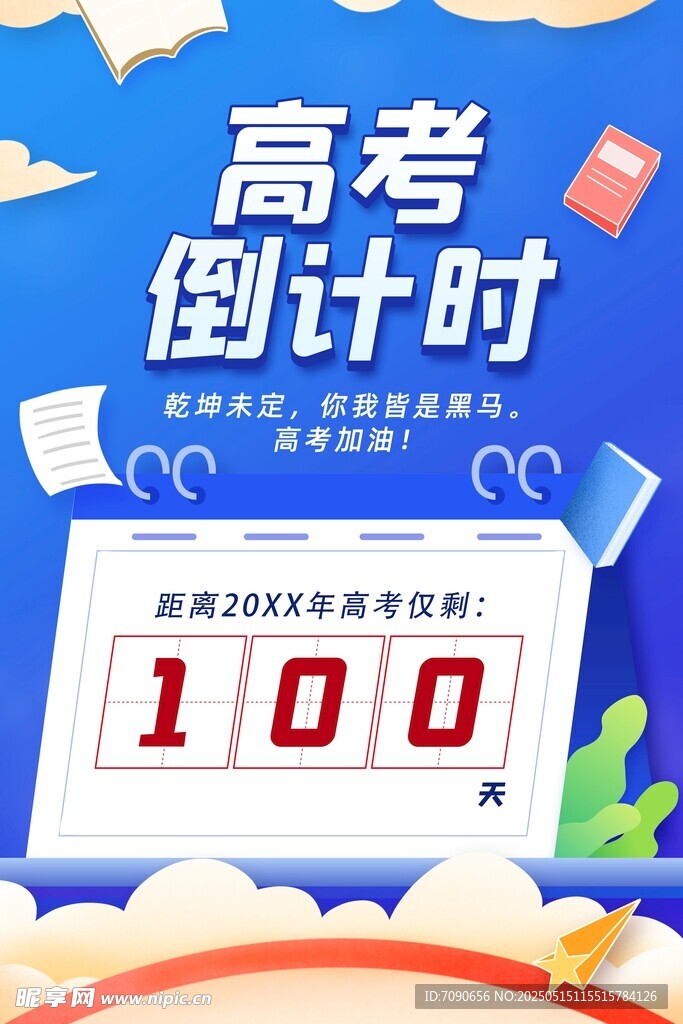 高考倒計時100天海報