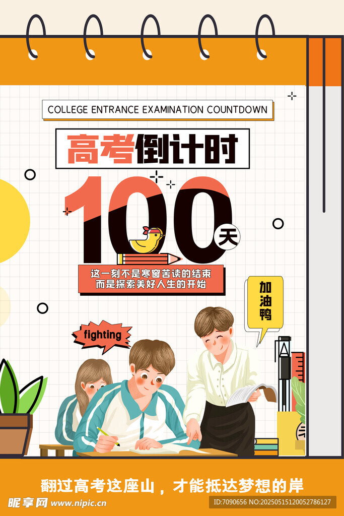 備戰高考百天沖刺海報