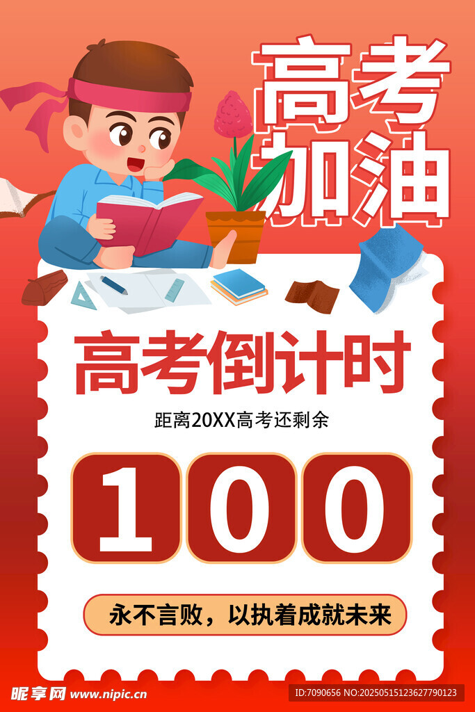 備戰高考百天沖刺