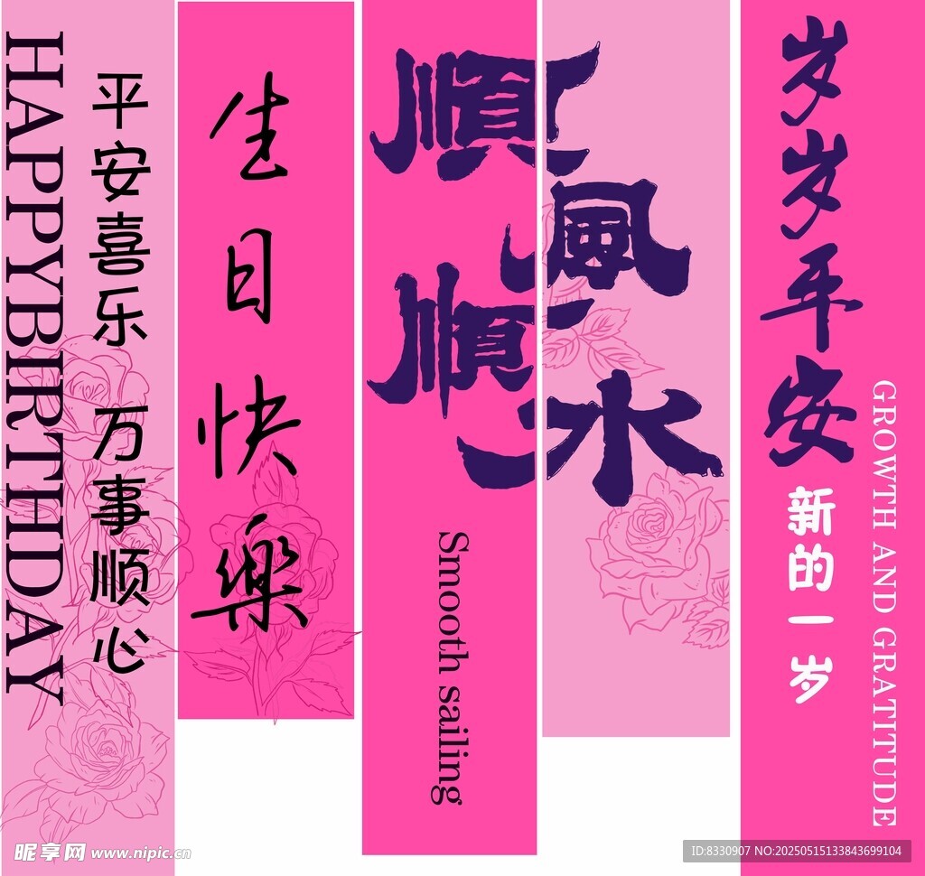 粉色生日條幅