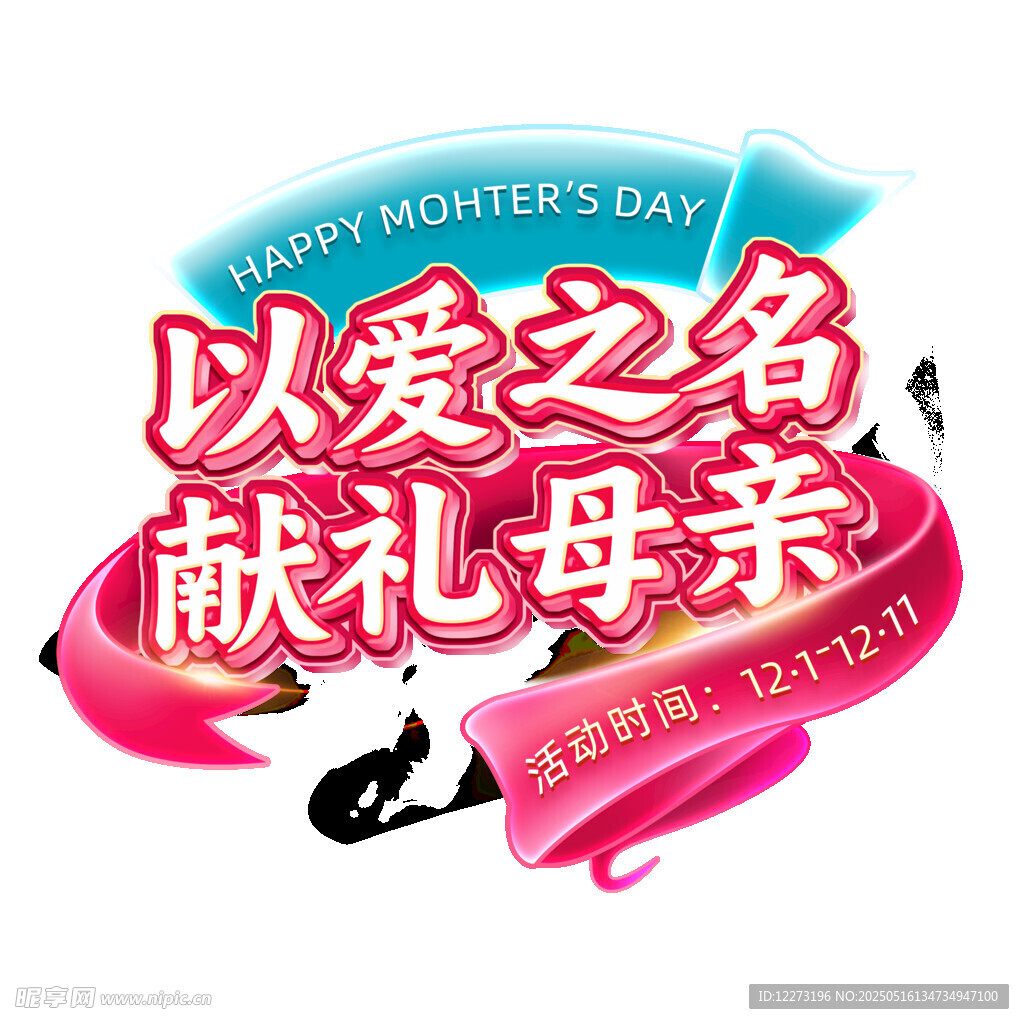 以愛之名獻禮母親活動