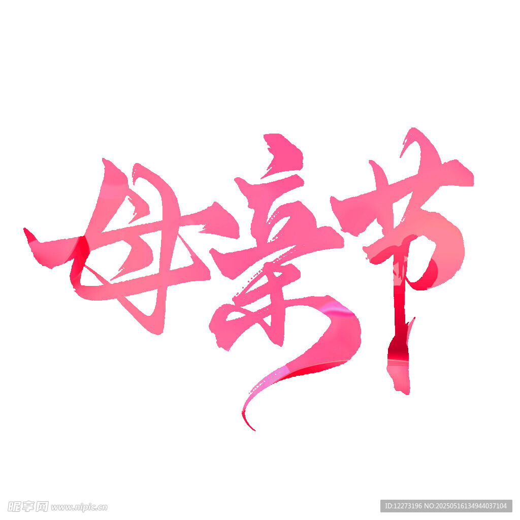 母親節藝術字設計