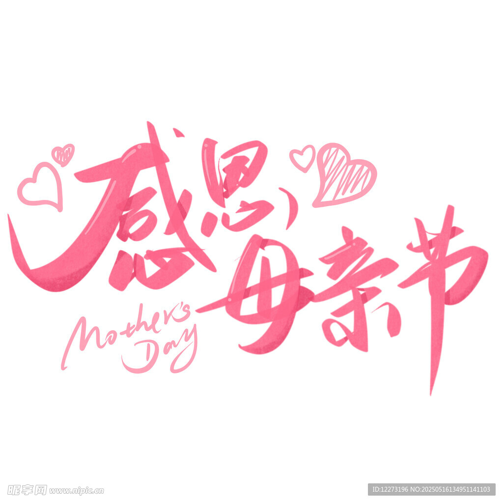 感恩母親節(jié)藝術(shù)字體設(shè)計(jì)