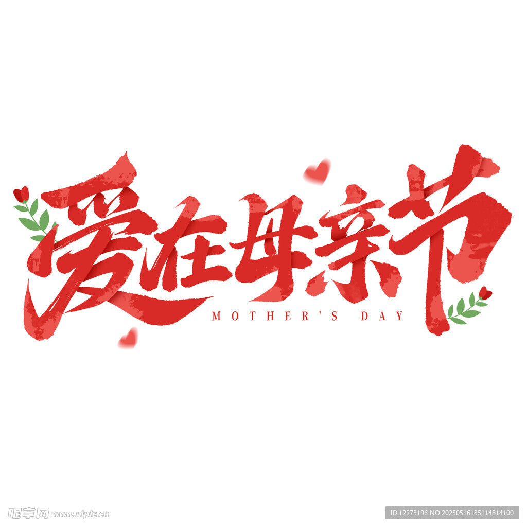愛在母親節藝術字設計