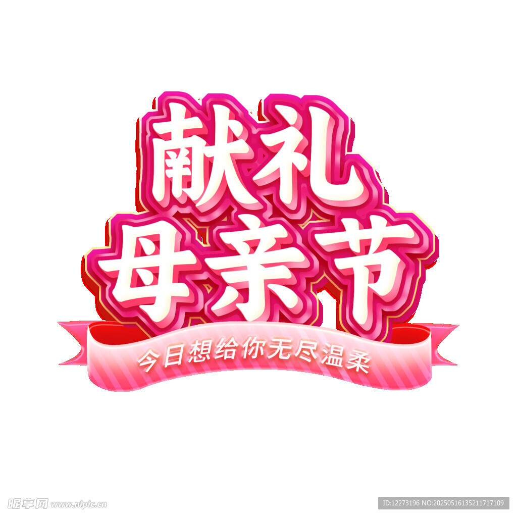 獻禮母親節藝術字設計