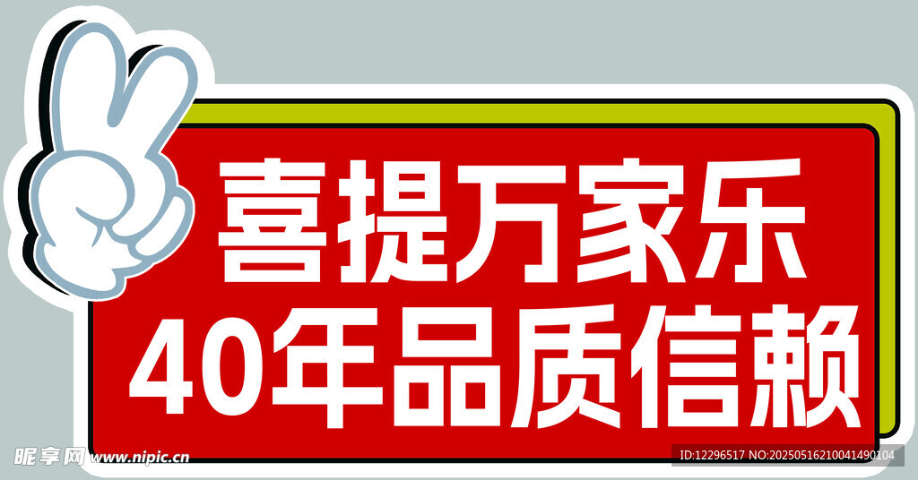 喜提萬家樂 40年品質信賴