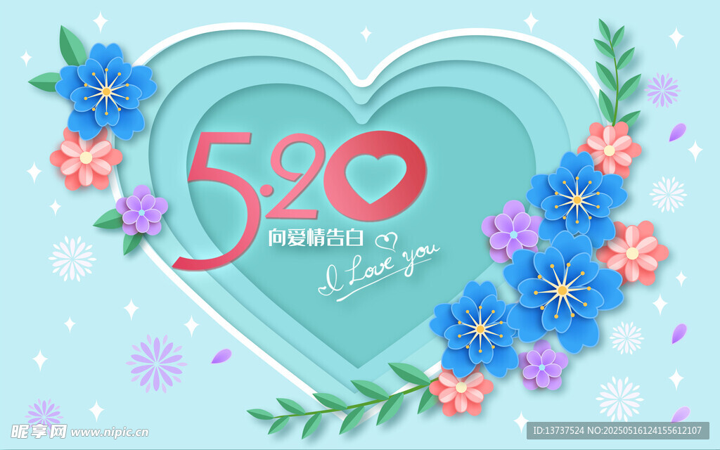 520情人節