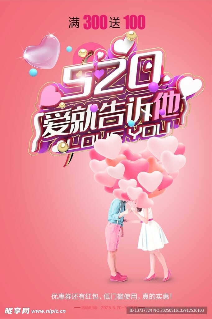 520愛的告白