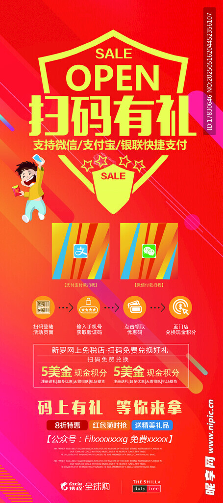 掃碼有禮促銷活動(dòng)海報(bào)