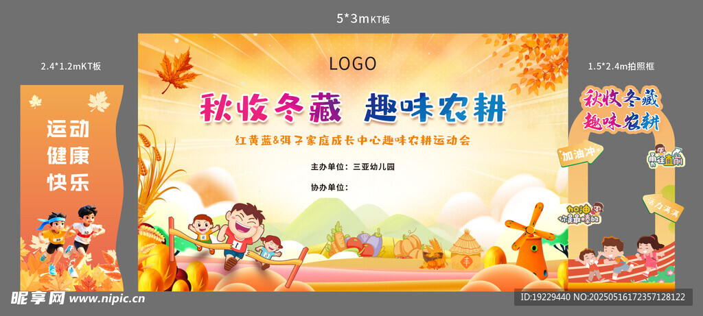 秋收東藏趣味運動會背景板陳美