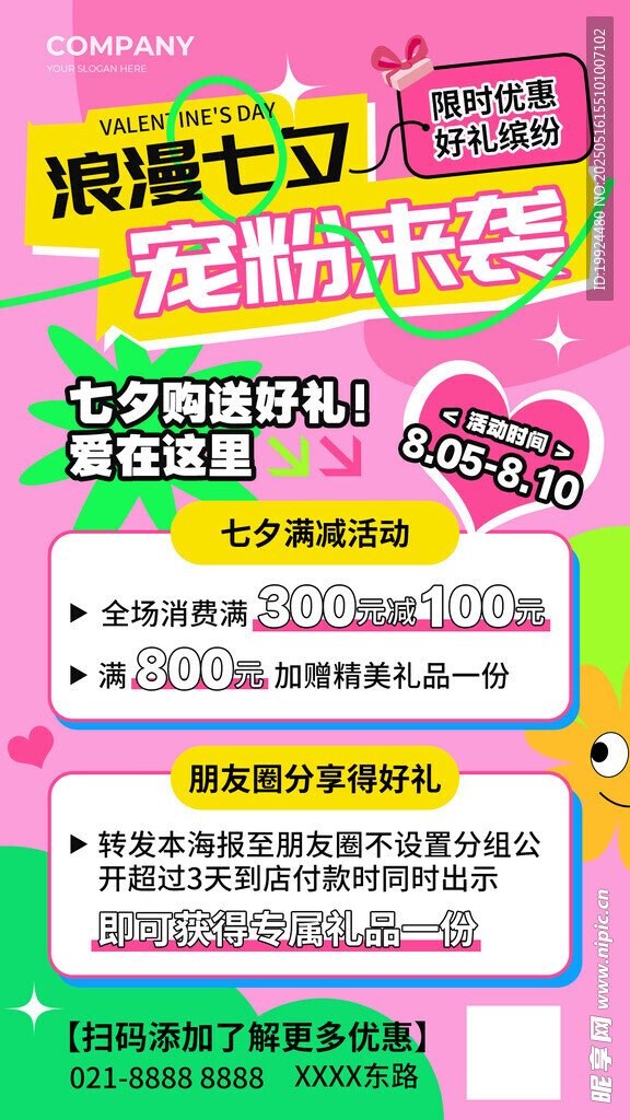 七夕促銷海報(bào)