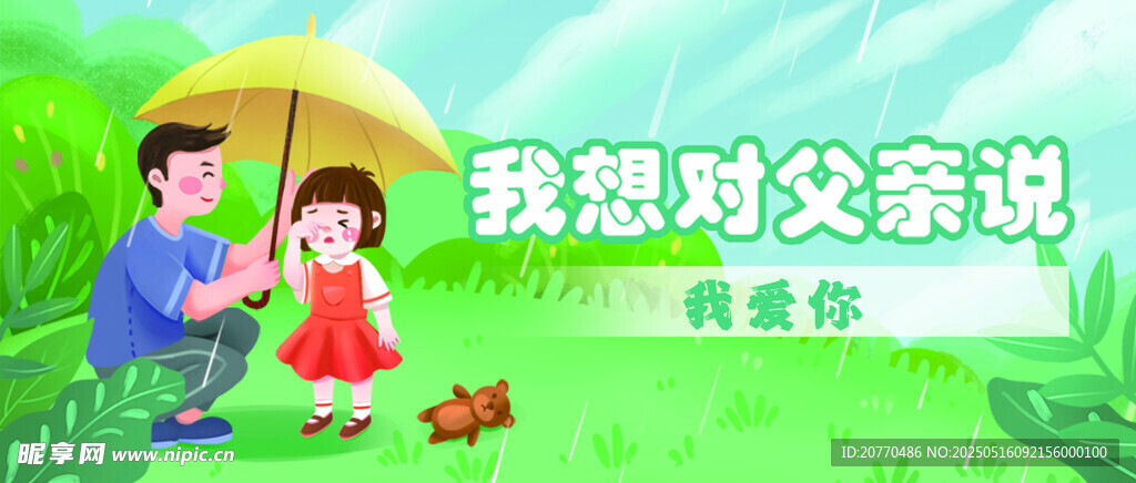 雨中父女情 我想對父親說