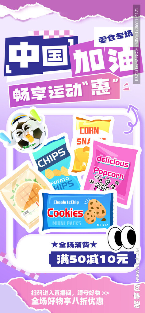 零食促銷海報