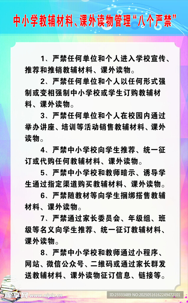 八個(gè)嚴(yán)禁