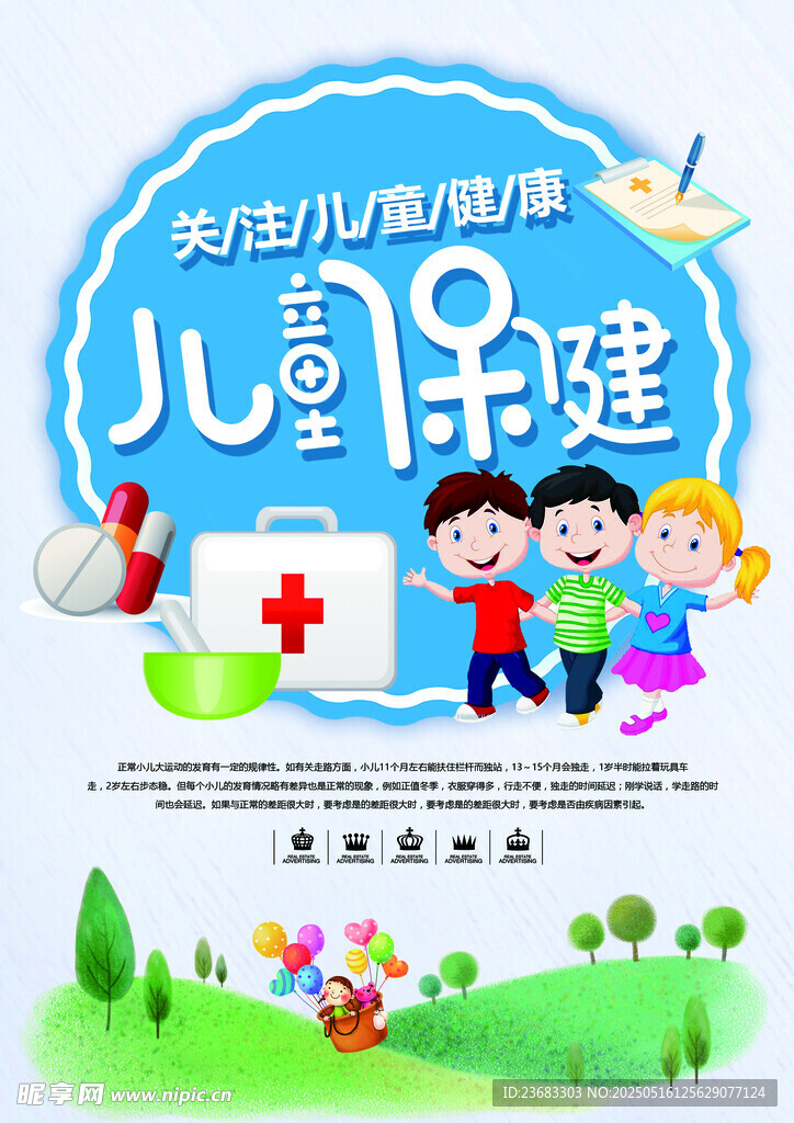 兒童保健海報素材