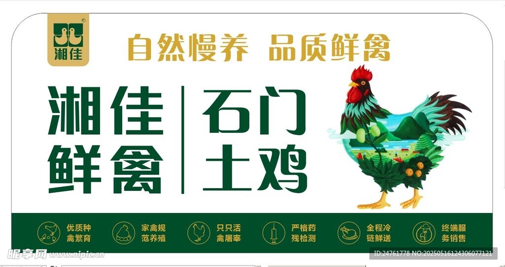 湘佳鮮禽