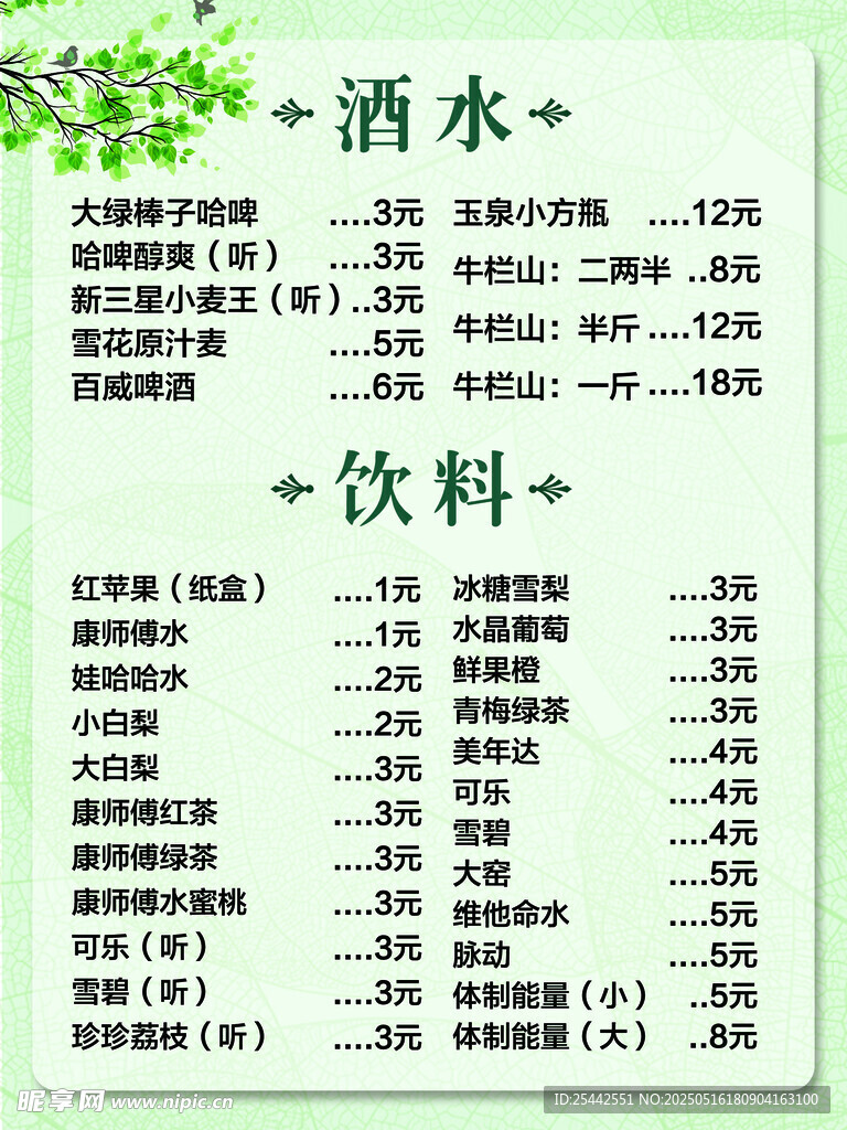 酒水飲料價格表
