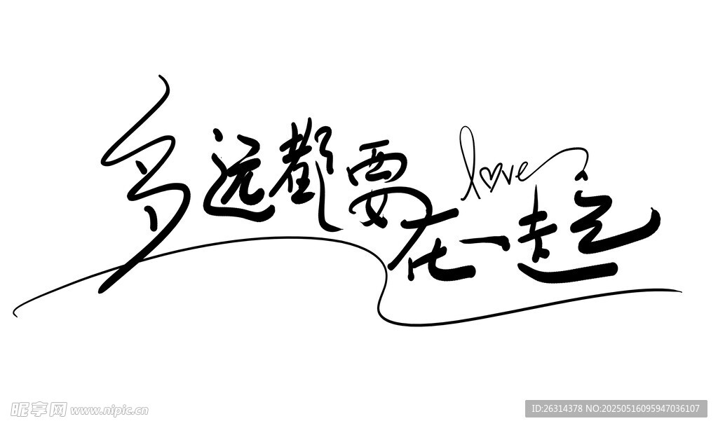 多遠都要在一起