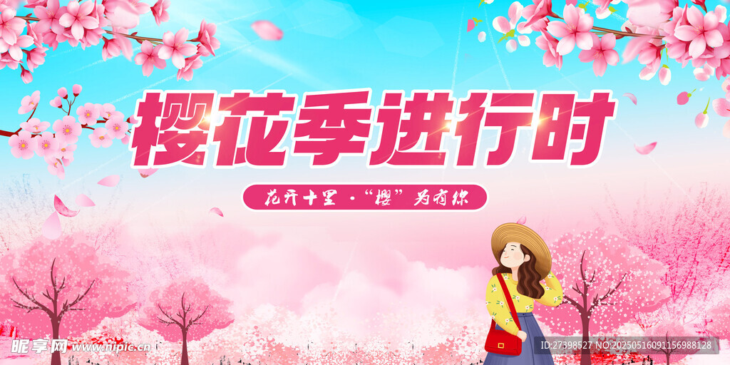 櫻花季進(jìn)行時