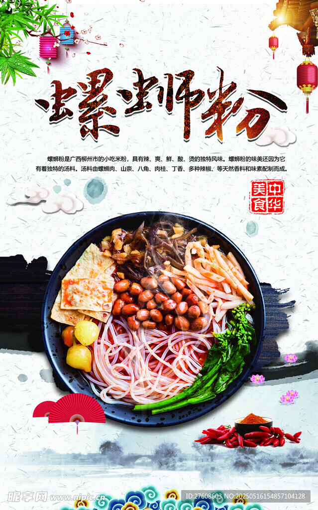 螺螄粉