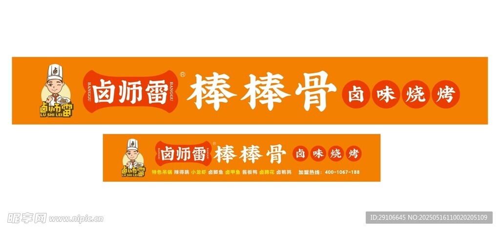 鹵師雷  門頭