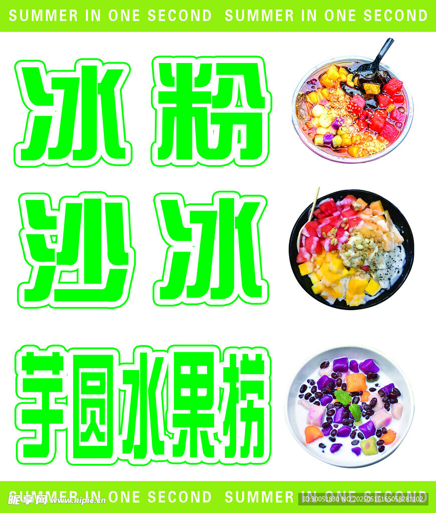 冰粉沙冰芋圓水果撈