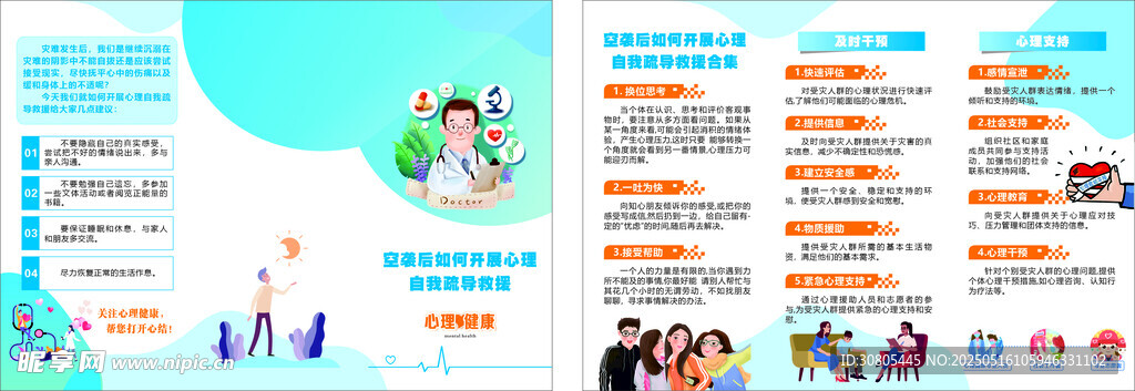 空襲后心理健康
