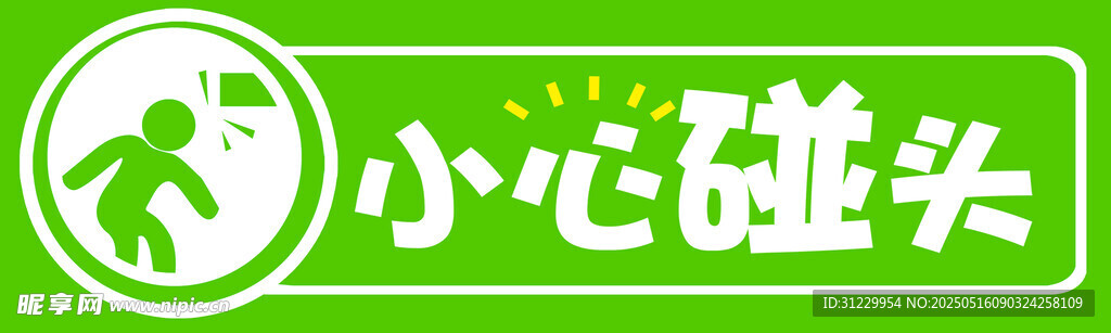 小心碰頭 