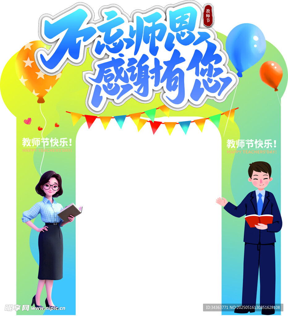 不忘師恩