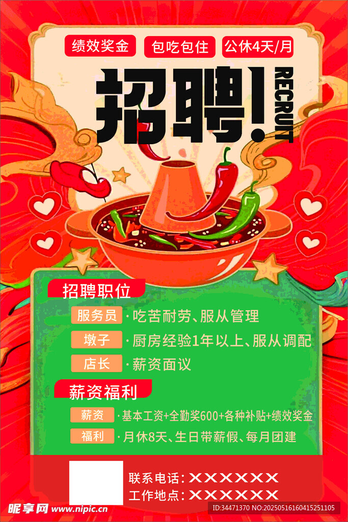 火鍋店招聘啟事