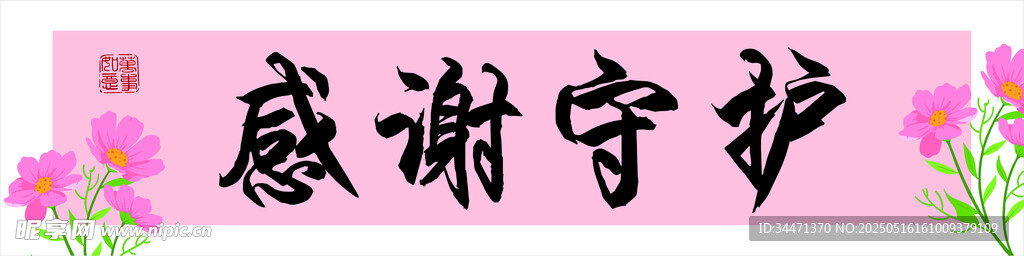 感謝守護(hù)醫(yī)護(hù)人員