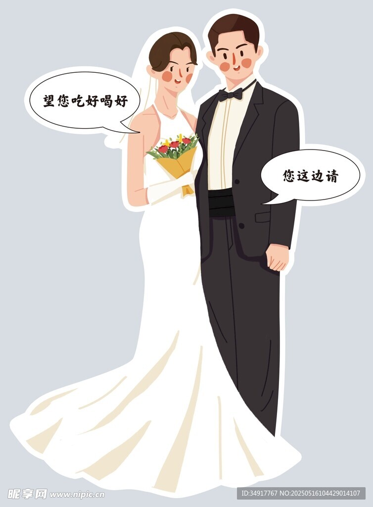 新婚夫婦甜蜜對(duì)話時(shí)刻指引立牌