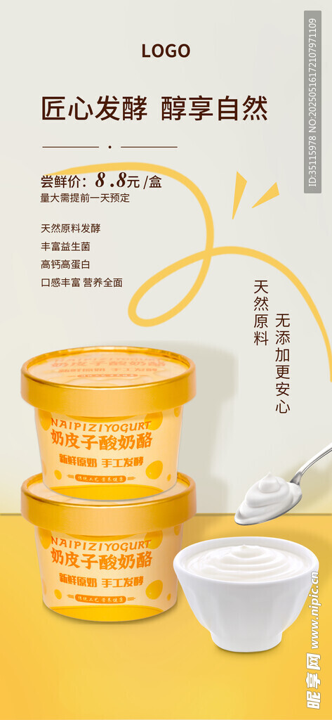 奶皮子酸奶促銷海報