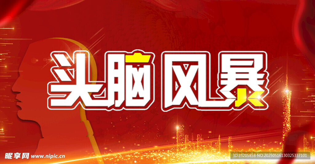 頭腦風暴主題宣傳畫面