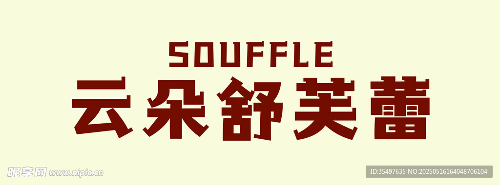 舒芙蕾