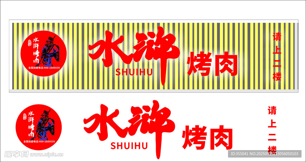 水滸烤肉門頭