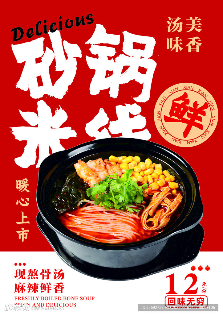   砂鍋米線海報
