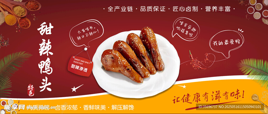 美味鴨翅根甜辣鴨頭
