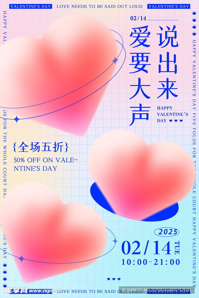 情人節大聲說愛海報