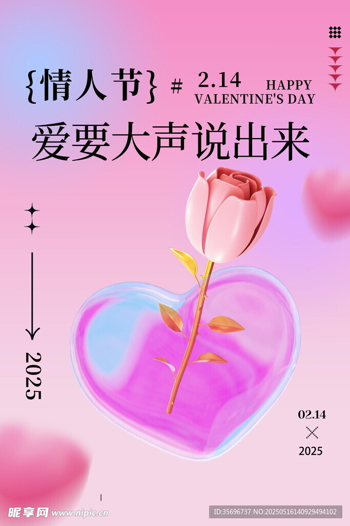 情人節(jié)愛要大聲說出來