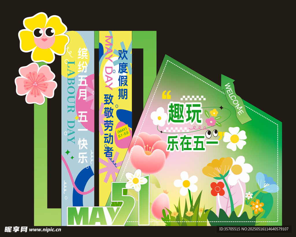 趣玩樂在五一