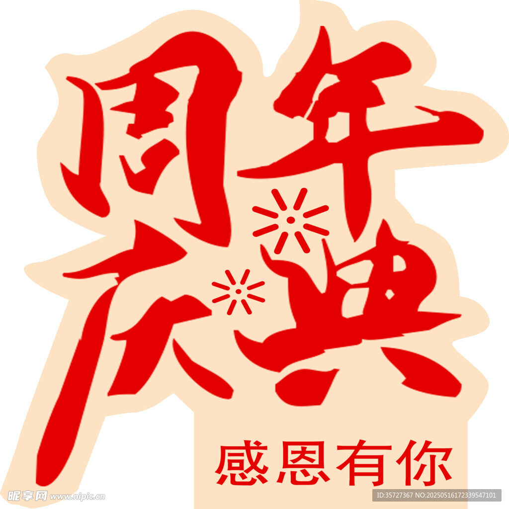 周年慶典