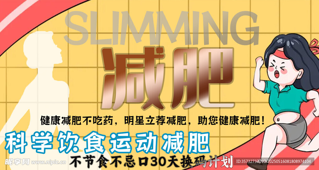  減肥活動