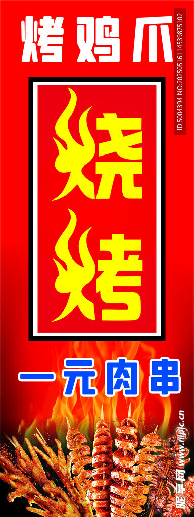 一元烤雞爪促銷海報(bào)
