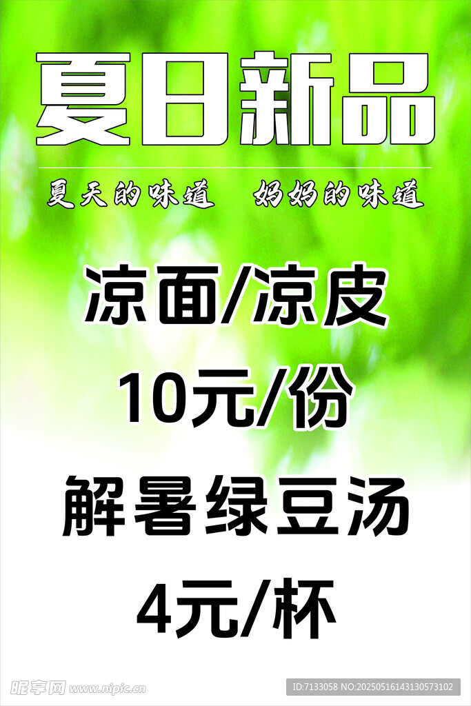 夏日新品   綠色清爽  海報