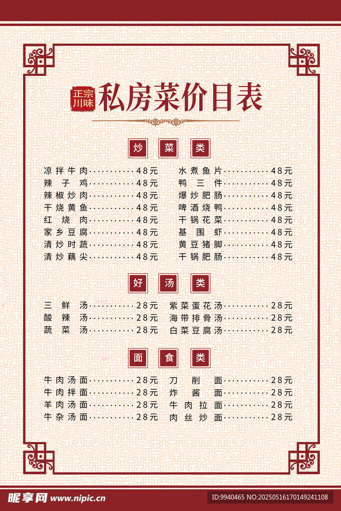 私房菜價目表展示