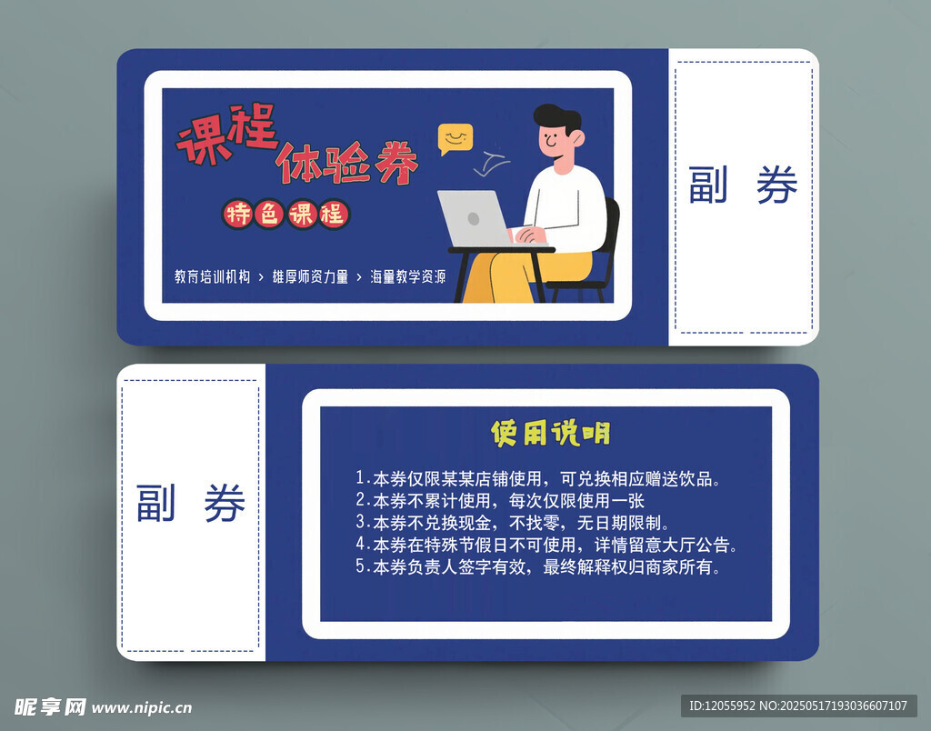 培訓班代金券