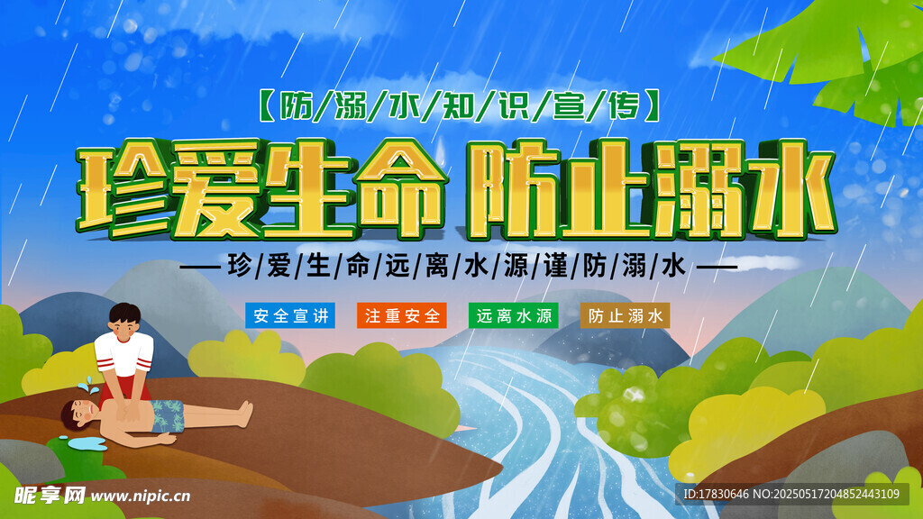 珍愛生命 防止溺水宣傳圖