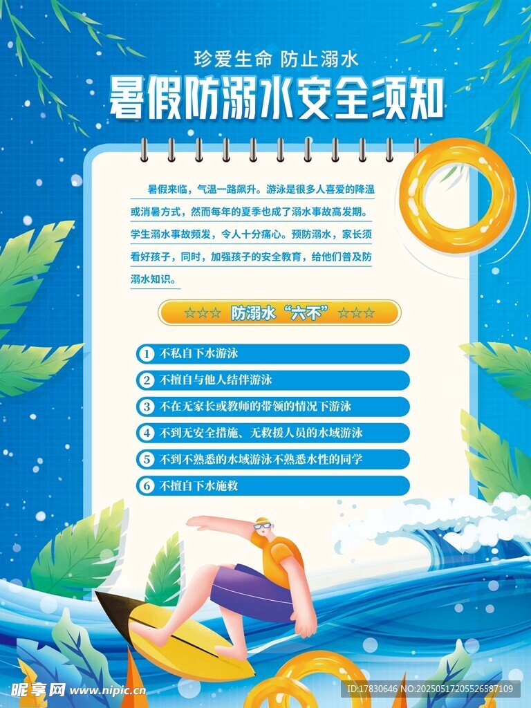 暑期游泳安全須知