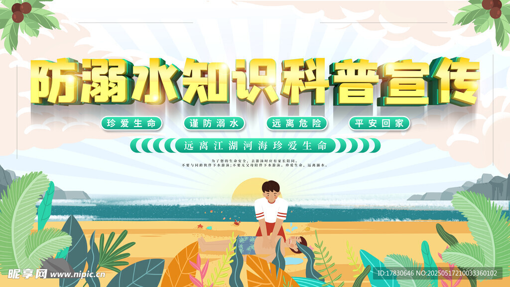 防溺水知識(shí)科普宣傳圖